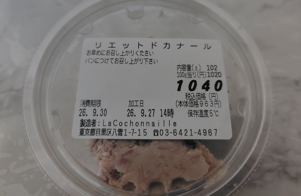 KCALBebyaM_Q's tweet photo. コショナイユさんでバケットに合うものを聞いてお勧めされたのは鴨のリエットだった✨気になってたので嬉しい
鴨独特のクセは控えめでもコクがあってとても食べやすくてそのままでも食べたい味 https://t.co/1E5ILQ7r5G
