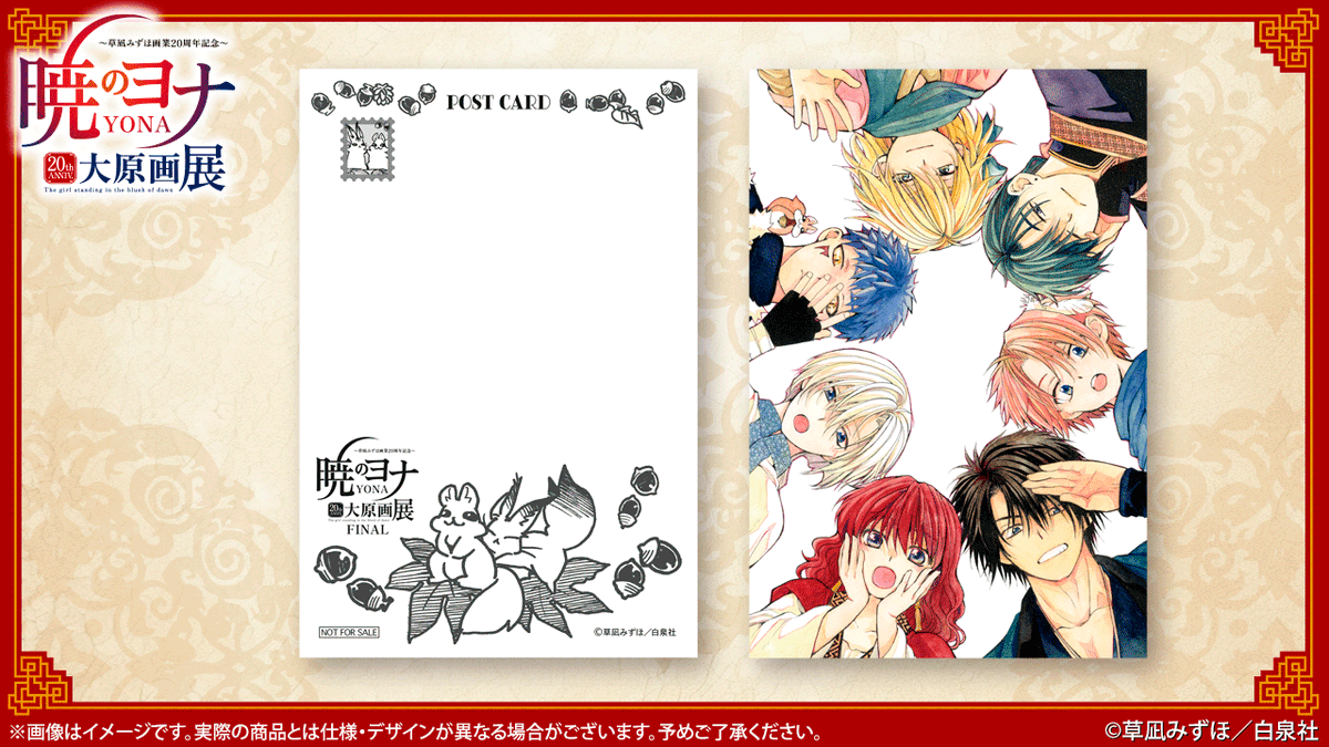 yona_gengaten's tweet photo. 🐉#暁のヨナ展 仙台
仙台会場では大原画展FINALを記念し、腹へりたちの限定ポストカードをご入場時にお一人様一枚配布させていただきます。
ぜひお持ち帰りください！
#草凪みずほ #暁のヨナ
詳細🔗https://t.co/fcPZdMKWaB https://t.co/Wx6nCf4fBH