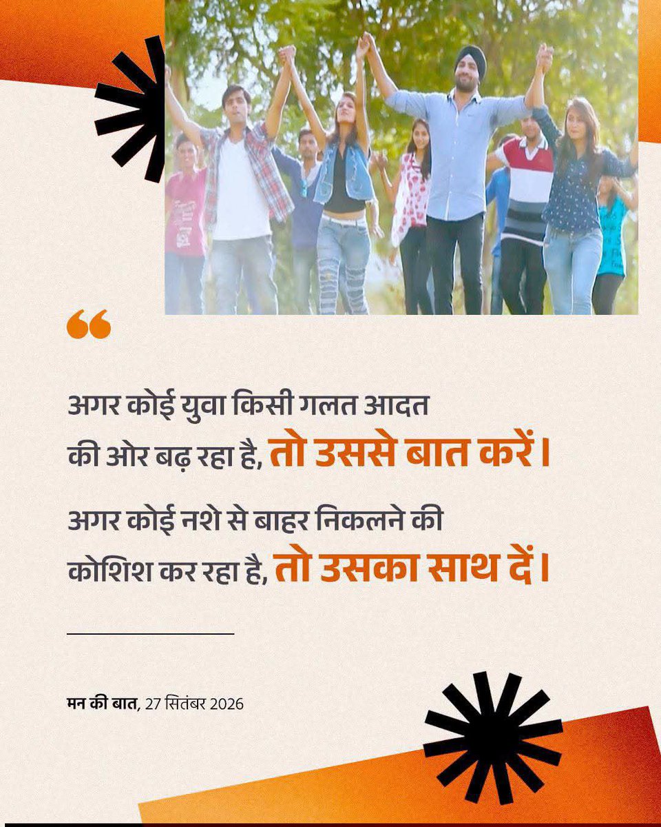 raju_sirohi41's tweet photo. नशा मुक्त युवा, सशक्त भारत! 🇮🇳
देश के लाखों युवाओं ने नशे से दूर रहने और दूसरों को भी जागरूक करने का संकल्प लिया। 🙏

#MannKiBaat https://t.co/Mm4c3XsYPq