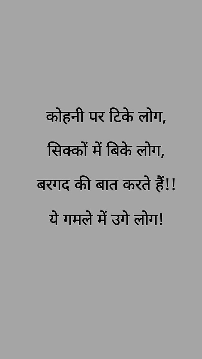 umda_panktiyaan's tweet photo. ��ोहनी पर टिके लोग,
सिक्कों में बिके लोग,
बरगद की बात करते है,
ये गमले में उगे लोग..!! https://t.co/3wzQgMiUjA