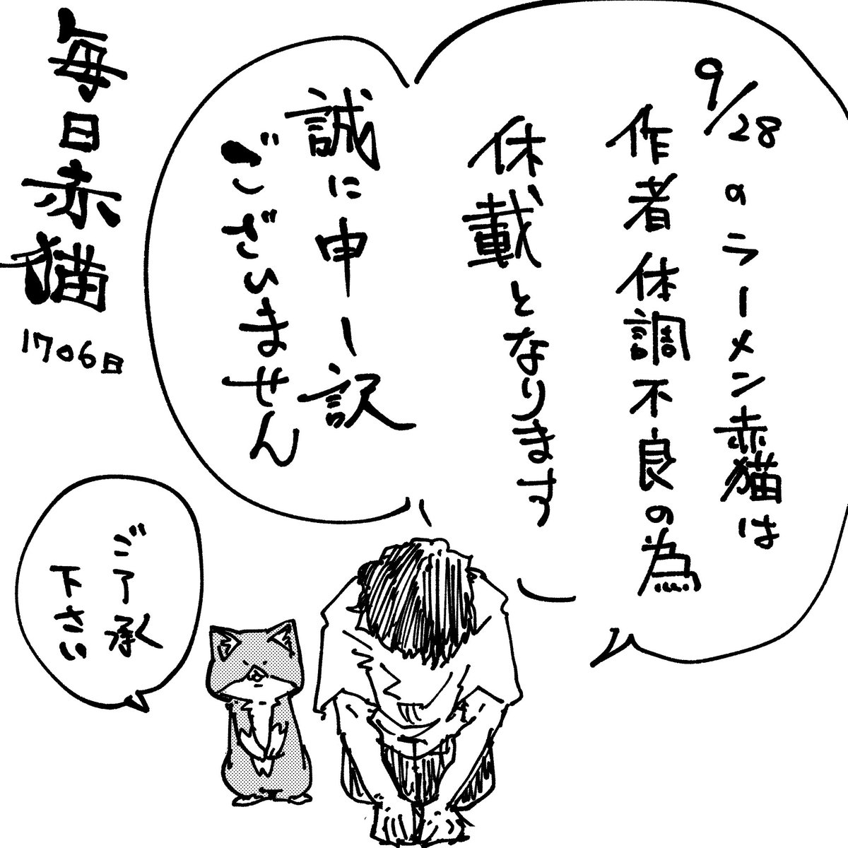 ANGYAMAN's tweet photo. 9/28のラーメン赤猫は作者体調不良の為休載となります(現在は回復)
申し訳ございません
#ラーメン赤猫　#ジャンププラス https://t.co/85U7PBZ18Q