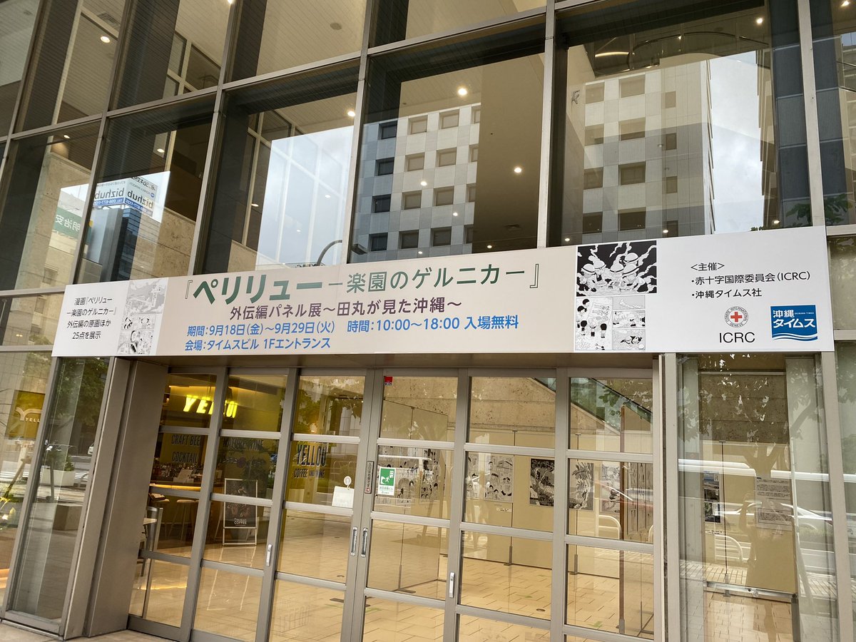 144takeda's tweet photo. 沖縄タイムス社と赤十字国際委員会（ＩＣＲＣ）が共催する「シネマトークｉｎ沖縄～ペリリューとともに戦争と平和を考える」無事開催

ご来場の皆様、スタッフの皆様、ありがとうございました☺️

帰り際に1Fに展示中のパネルにサインを✍️
パネル展の方は29日（火）まで https://t.co/KPM78PpLgE