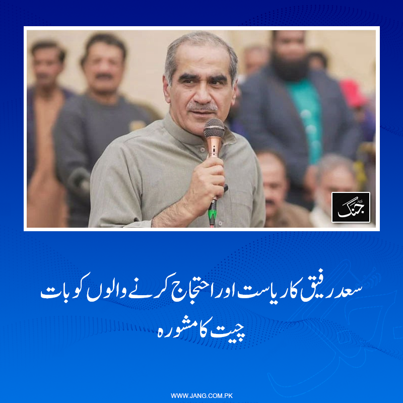 jang_akhbar's tweet photo. حکمران جماعت مسلم لیگ (ن) کے سینئر رہنما خواجہ سعد رفیق نے ریاست اور احتجاج کرنے والوں کو بات چیت کا مشورہ دے دیا۔
تفصیلات جانیے: https://t.co/udAXt1BdOD
#DailyJang #KhawajaSaadRafiq #pmln #PTI #JIP #Jamaat https://t.co/1ld17MmHDP