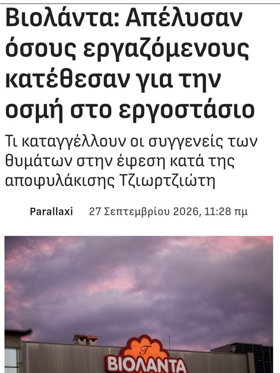 JohnToyp's tweet photo. Πρώτα τους στέλνουν στο μεροκάματο του τρόμου, μετά σκοτώνουν 5 εργαζόμενες από την  έκρηξη και τώρα απολύουν όσους τόλμησαν να μιλήσουν για την οσμή υγραερίου.
​Η εργοδοτική αυθαιρεσία σκοτώνει και η δεξιά δικαιοσύνη τους αφήνει ελεύθερους.
​#Βιολαντα #εργατικα_ατυχηματα https://t.co/cmKSscc4bI