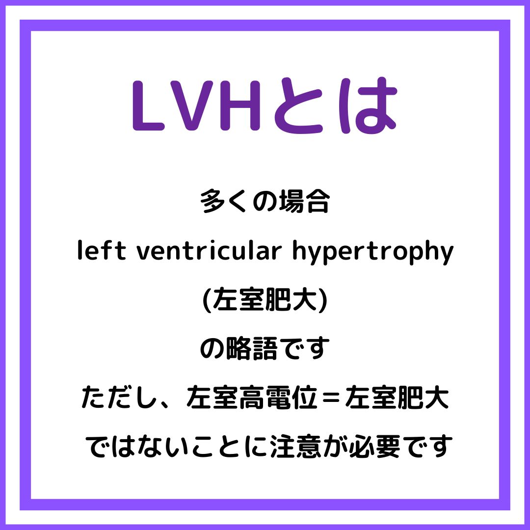 TrRja's tweet photo. 「LVH＝左室肥大」だけではない？🫀
心電図でよく目にする「LVH」。
一般的には Left Ventricular Hypertrophy（左室肥大） の略として使われますが
左室高電位 ＝ 左室肥大
ではありません
少なくとも
Sokolow-Lyon基準
📚SV1＋RV5（or RV6）≧35 mm
かつストレインパターンがあるかを覚えましょう https://t.co/KCLV6xXdjx