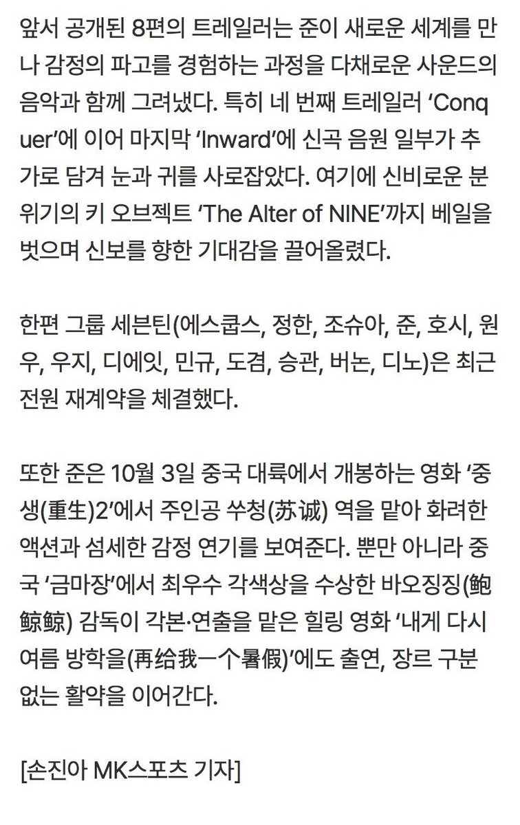 YasmeenOne's tweet photo. JUNS SAID HE WANTS TO SHOW A MORE MATURE SIDE OF HIMSELF IN HIS EP!!! 🥹🥹🥹🥹🥹

"'9' is an album that colorfully incorporates new attempts. I want to show a more mature side of myself to the fans who have always supported me. For listeners encountering my music for the first time, I have a small ambition: I want them to remember me as 'Singer JUN'."

“Previously released trailers, paired with diverse music, depicted Wen Junhui's journey of encountering a new world and experiencing emotional turbulence. In particular, following the fourth trailer, "Conquer," the final trailer, "Inward," included snippets of new songs, capturing the audience's attention. Additionally, the mysterious title track, "The Altar of NINE," has been unveiled, further heightening anticipation for the new album.”

“Set to be released on the 28th at 11 a.m., "9" is an album inspired by the Chinese folklore of the "nine-lived cat demon"—the legend that a cat gains immortality after cultivating nine tails. The album depicts the process of experiencing and accepting unfamiliar emotions, ultimately completing the "true self."

“Furthermore, Wen Junhui stars as the protagonist Su Cheng in the film "Go for Broke 2," set to be released in mainland China on October 3rd, where he will showcase both spectacular action sequences and nuanced emotional acting. Beyond this, he will also star in the healing film "Summer Never Ends,"

cr: miyo_jw