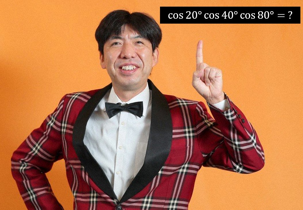 Kapureca's tweet photo. 【ジアテン】
sin20° を掛けまして https://t.co/0o5RoeteFR