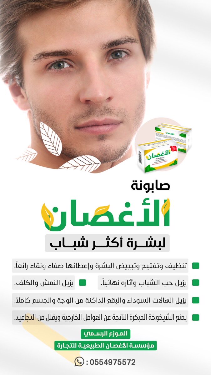 ASK_10002's tweet photo. صابونة  الأغصان ل��نظيف وتفتيح وتبييض البشرة
وإعطائها صفاء ونقاء رائعاً بحيث يزيل حب الشباب وأثاره نهائياً ، ويزيل النمش والكلف ، ويزيل الهالات السوداء والبقع الداكنة من الوجه والجسم بالكامل ، يمنع الشيخوخة المبكرة الناتجة عن العوامل الخارجية .
لطلب واتساب : 

0554975572 https://t.co/7lU04YDoVW