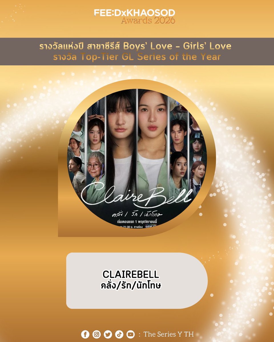 theseriesy_th's tweet photo. ขอแสดงความยินดีกับซีรีส์เรื่อง CLAIREBELL คลั่งรักนักโทษ ที่ได้รับรางวัล Top-Tier GL Series of the Year จากงานประกาศรางวัล FEED X KHAOSOD AWARDS 2026

BLEJIE AT FEED KHAOSOD AW26
#FEEDxKHAOSODxBleJie

#Blejie #เมเบิ้ลแป้งจี่
#mable_siriwalee #pangjiewr
#FEEDxKHAOSODAwards2026
#CLAIREBELL #ClaireBellคลั่งรักนักโทษ