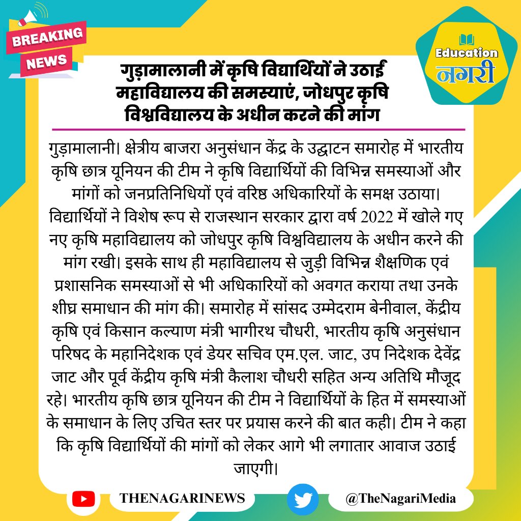 educationnagari's tweet photo. गुड़ामालानी में कृषि विद्यार्थियों ने उठाईं महाविद्यालय की समस्याएं, जोधपुर कृषि विश्वविद्यालय के अधीन करने की मांग
#EducationNagari https://t.co/KrOWAU3sys
