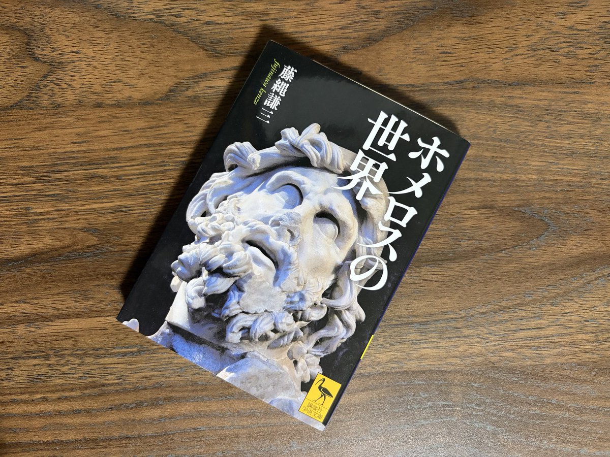 Mar_c3e3t's tweet photo. 『ホメロスの世界』（講談社学術文庫）

名著。『イリアス』と『オデュッセイア』の本文を引きながらの秀逸な解説が随所にあり、物語の情景が鮮やかによみがえります。読書中に感じた感動をもう一度味わうことができました。
二つの叙事詩の感動を再び味わいたい人に、ぜひおすすめしたい一冊✨

#読了 https://t.co/YJSkGKI1n2