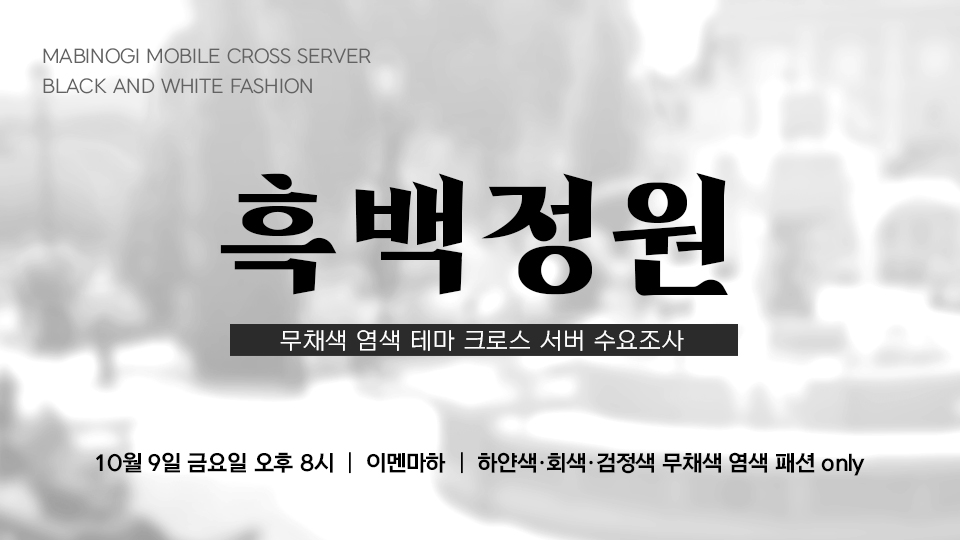 TiieL_TL's tweet photo. [크로스서버 수요조사]

🖤마비노기 모바일 흑백 패션 장비 크로스 서버🤍

무채색 패션 장비 크로스 서버를 개최를 준비하기 위해 사전 수요조사를 진행합니다. 수요조사 인원에 따라 메인존과 포토존의 위치를 정할 예정입니다. 하단 타래에 투표하기 전, 장소 및 일정을 확인해주시길 바랍니다! https://t.co/P3OO2KSFkN