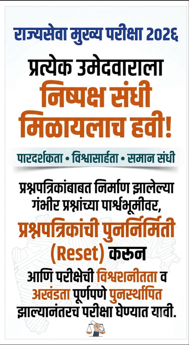 Bharatvrsh's tweet photo. जेव्हा परीक्षा व्यवस्थेतच दलालांची कीड आहे,
तेव्हा घाईघाईने परीक्षा उरकणे म्हणजे गुणवत्तेचा गळा घोटणे.
​आदरणीय महोदय (@CMOMaharashtra) व @MPSC_Office 1) संशयित प्रश्नपत्रिका तत्काळ रद्द करा 2) राज्यसेवा मुख्य २०२६ ला मुदतवाढ द्या 3) कडक सुरक्षेत १००% नवीन, गोपनीय पेपर तयार करा https://t.co/LmuZhCVQYA
