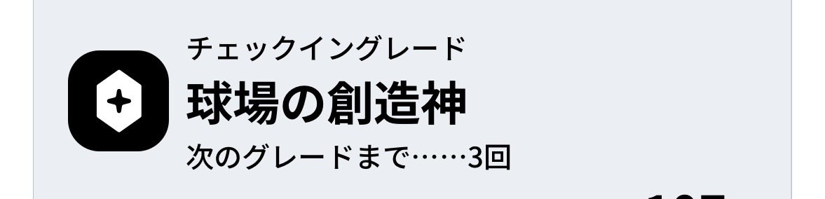 shiiiichan_SS's tweet photo. 今日は千葉ロッテ勝ちましたー❗️昨日勝って欲しかったよう。今日はチケットを持ってないのでチェックインだけしてきました😅たまにパテレ見ながら球場外周でご飯食べて音漏れ参戦してますwなのでチェックインは実際に入場したより多く、ネーミングだけがすごい。 https://t.co/4x4mXeGWmk