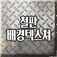 Save_someday's tweet photo. [48시간무료]사각무늬철판
기간 한정 무료
https://t.co/fOPr7PjdlA https://t.co/MA3eAgMKYw