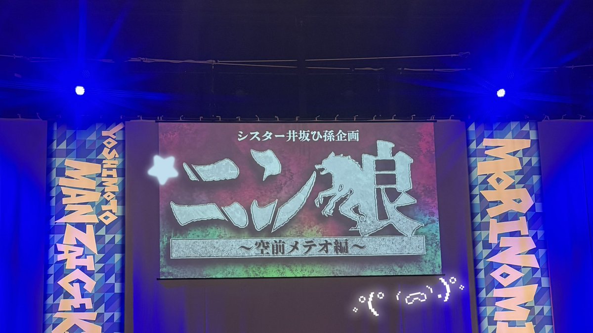 ly___kwii's tweet photo. ニン狼~空前メテオ編~🐺🌟
本当に楽しみにしてて思ってた何倍も笑った😭ずっと不審な言動を続けるふくしまさんさすがにニン狼より厄介で最高だったദി  ᷇ᵕ  ᷆  )
かき乱しまくった挙句自分でもよくわからんなってパニックだったの本当に勘弁して欲しい😆
絶対にまた呼んでもらいたいライブになった💯 https://t.co/qj36UUDK6m