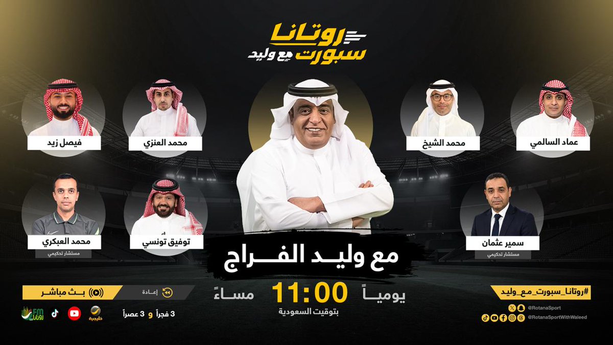 RotanaSport's tweet photo. الليلة الساعة 11:00 بتوقيت السعودية على #روتانا_خليجية 

#وليد_الفراج @waleedalfarraj يستضيف في #روتانا_سبورت_مع_وليد 🎙️

ـ محمد الشيخ @mhalshaikh
ـ عماد السالمي @Emalsalmi
ـ محمد العنزي @MohammedaLenaz1
ـ فيصل زيد @fi9zaid
ـ توفيق تونسي @eng_ttunsi
ـ سمير عثمان @Samirosman_
ـ محمد العبكري