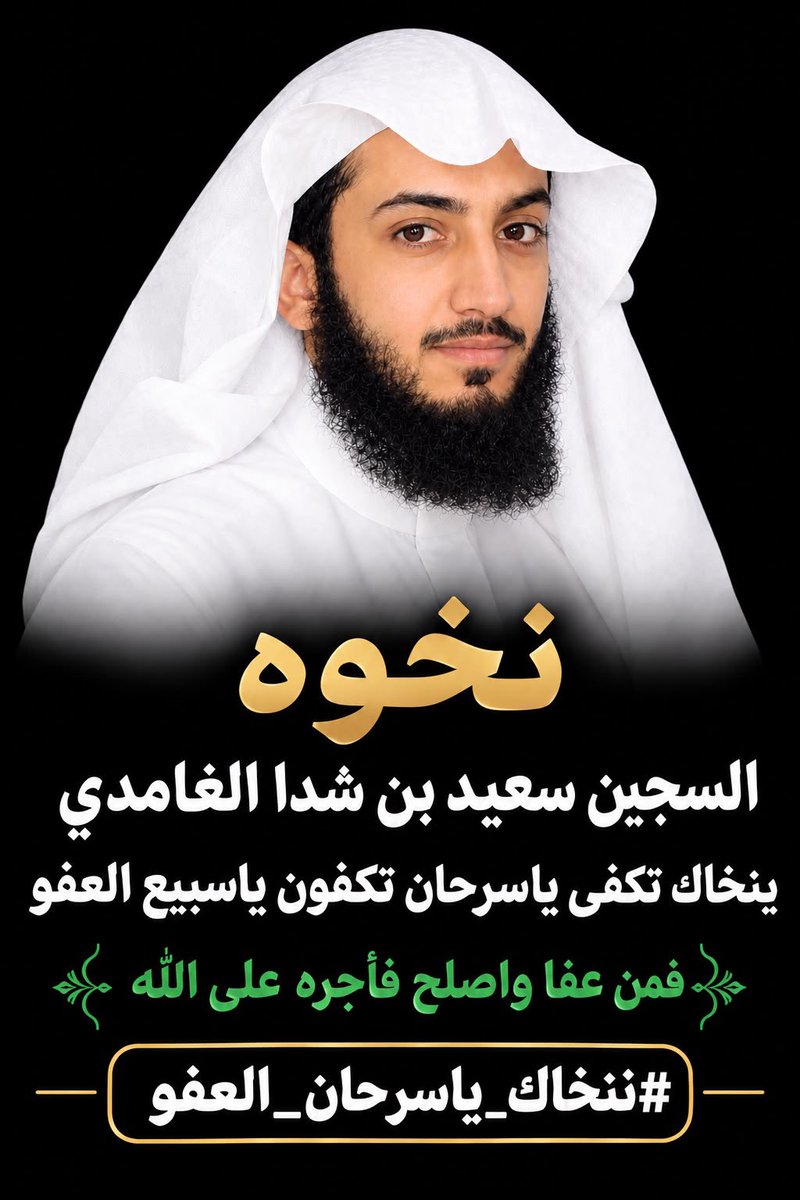 ii_rf3's tweet photo. #ننخاك_ياسرحان_العفو 

  اللهُم فك أسر سعيد وفرّج كربته واجعل له من كل ضيقٍ مخرجاً ومن كل هم فرجاً اللهُم ليّن قلب خصومه، ويسّر أمره واكتب له الفرج العاجل لا تنسوه من دعواتكم. https://t.co/ajADofo9ic