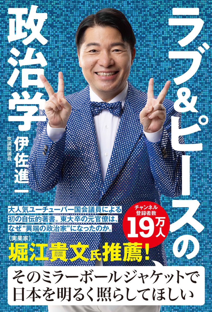 isashinichi's tweet photo. 【お知らせ】

いよいよ10月9日発売まで、もうすぐとなりました。

ほんとうに有難いことに、予約が始まって以来、

政治家ランキングで、ずっと『ベストセラー1位』となっています。感謝です。

隠れたテーマは、
「人生は伏線回収」。

ぜひ、その真実を知って頂け��ば。

ラブ＆ピースの政治学 https://t.co/JdEm90WeT7