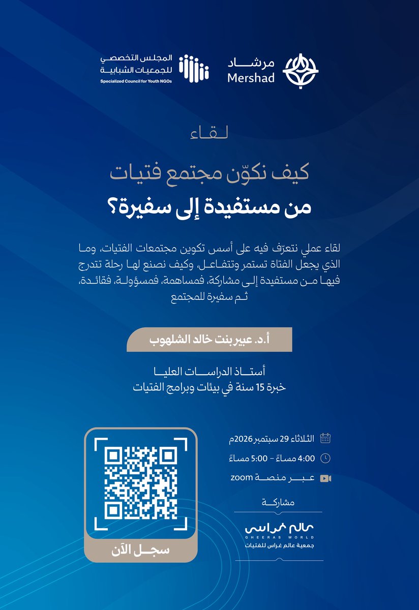 SCY_SA's tweet photo. ندعوكم إلى لقاء:

كيف نكوّن مجتمع فتيات من مستفيدة إلى سفيرة؟ 🧩
حوار حول أسس تكوين مجتمعات الفتيات، وما الذي يجعل الفتاة تستمر وتتفاعل، وكيف نصنع لها رحلة تتدرج فيها من مستفيدة إلى مشاركة، فمساهمة، فمسؤولة، فقائدة، ثم سفيرة للمجتمع ♻️
أ.د. عبير الشلهوب

مع مشاركة تجربة مميزة من
جمعية عالم غراس للفتيات✨

سجّل حضورك 🔗
https://t.co/75MQwFe9Ou