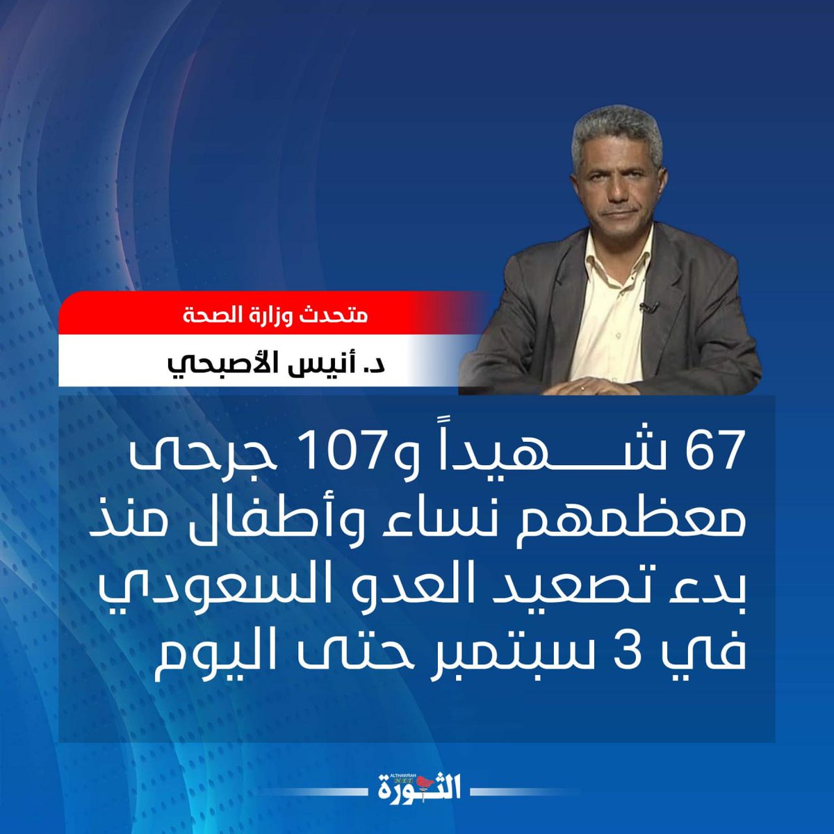 catz6l's tweet photo. متحدث وزارة الصحة د. أنيس الأصبحي: 67 شهيداً و107 جرحى معظمهم نساء وأطفال منذ بدء تصعيد العدو السعودي في 3 سبتمبر حتى اليوم   

#جرائم_السعودية_في_اليمن
https://t.co/5MP8OOnpar