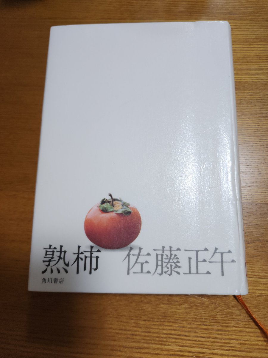 himisao's tweet photo. 『熟柿』 佐藤正午 https://t.co/EhWUHwV28C
#読了
いろいろと考えさせられる作品だった。登場人物の中では、咲ちゃんが一番好きだった。
気長に待つことも大事なのだと教わった1冊。 https://t.co/wQXXfsk7VZ