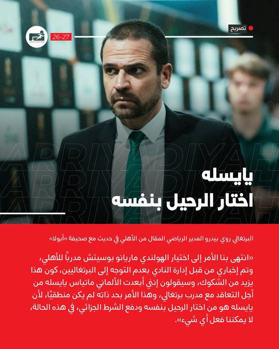 Mansouralkhald1's tweet photo. #الاهلي 
هذا تصريح مدرب الاهلي الجديد  أقروه يا 

أهلاويه ولا تتهموا الهلاليين مرة ثانية https://t.co/TV05y6iRxe