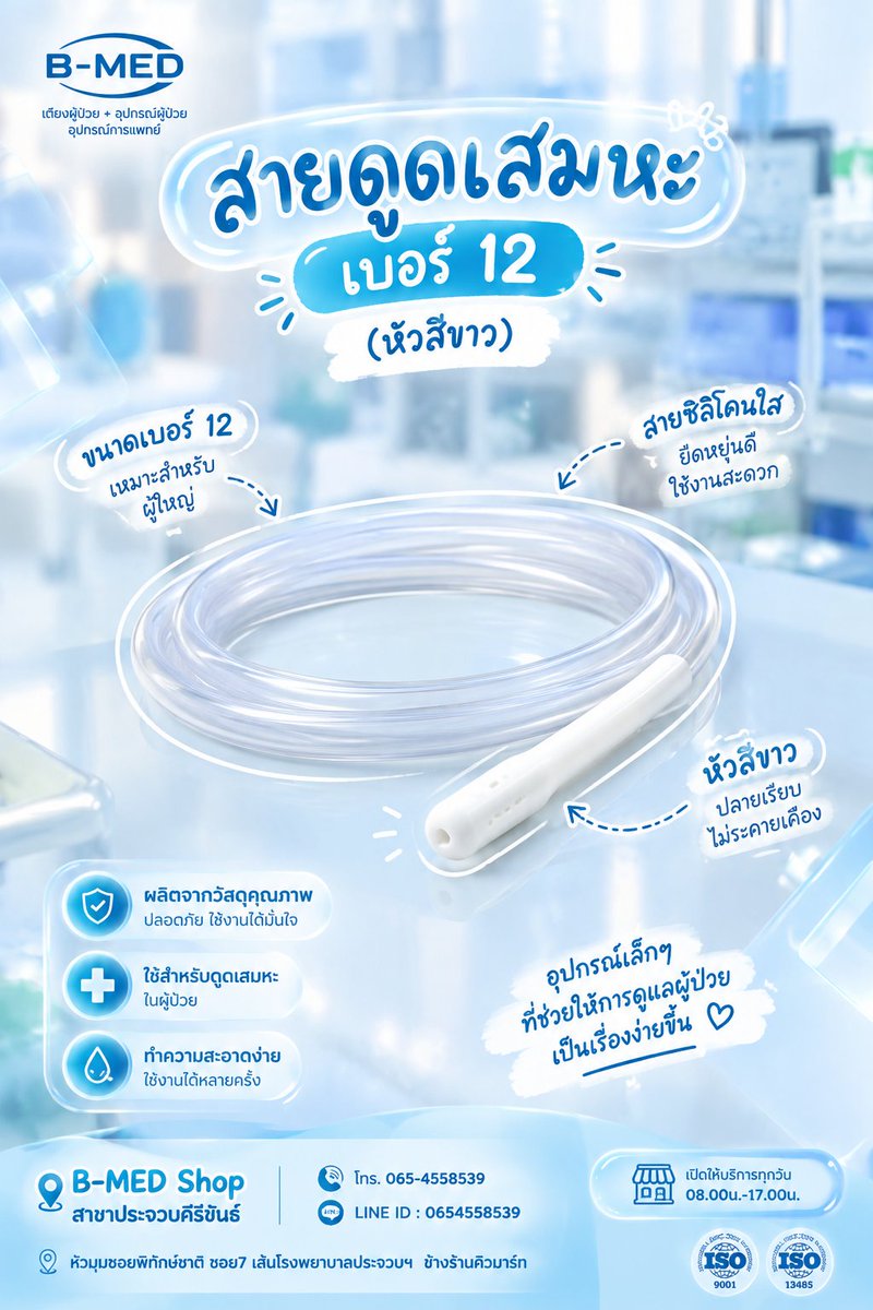 bmed_PKK's tweet photo. 🩵 สายดูดเสมหะ เบอร์ 12 (หัวสีขาว) พร้อมสำหรับงานดูแลผู้ป่วย ใช้งานสะดวก ตัวสายยืดหยุ่น ปลายหัวสีขาวเรียบ 📍B-MED Shop สาขาประจวบคีรีขันธ์ โทร. 065-4558539 | LINE ID : 0654558539

#สายดูดเสมหะ #อุปกรณ์การแพทย์ #BMED #ประจวบคีรีขันธ์ https://t.co/Y2NGzgLzft
