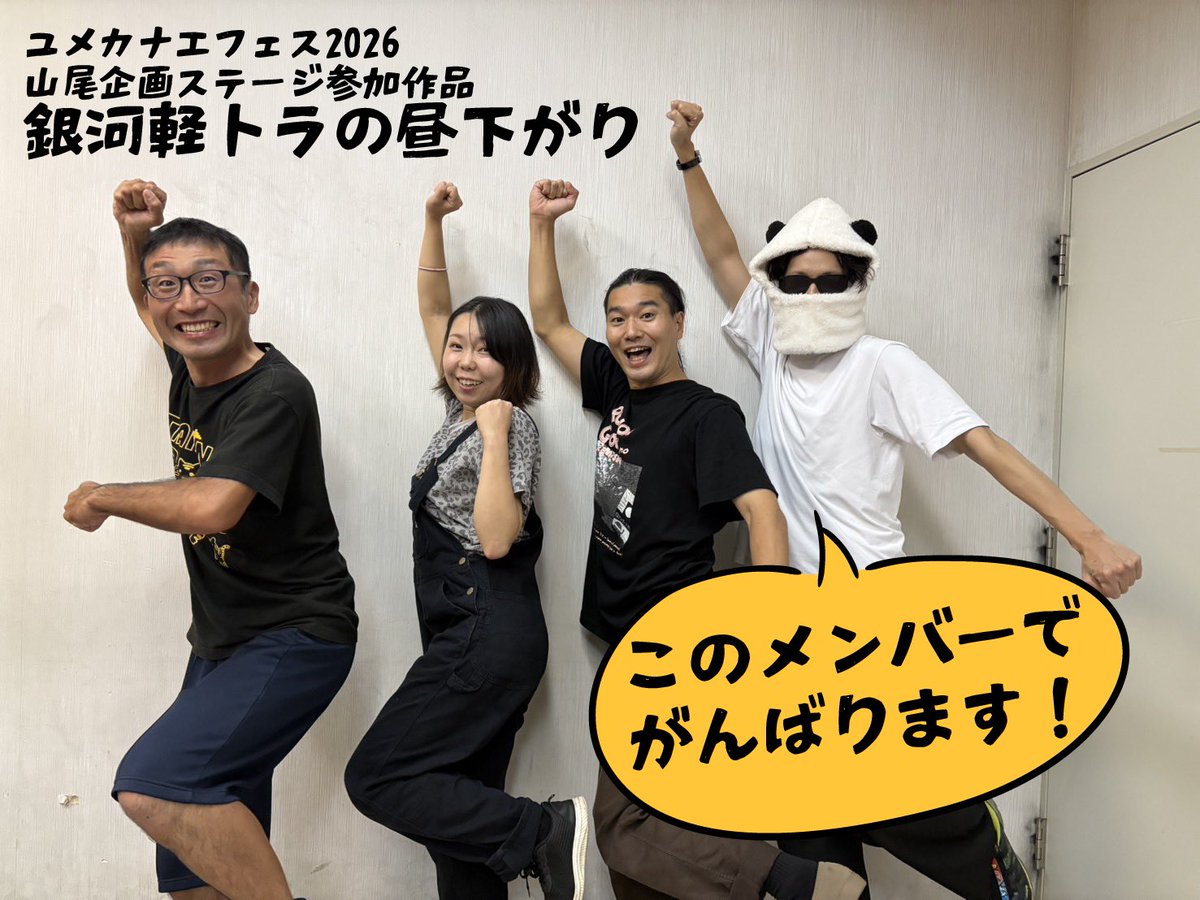 stage_tiger's tweet photo. みなさま！
ステージタイガーの演劇作品のお稽古がこっそり始まっておりました！

昨年も参加させていただいた、
ユメカナエフェスの山尾企画ステージ「軽トラ演劇祭」に今年も参加させていただきます！

#軽トラ演劇
#ユメカナエ2026 https://t.co/49VKLBPv67