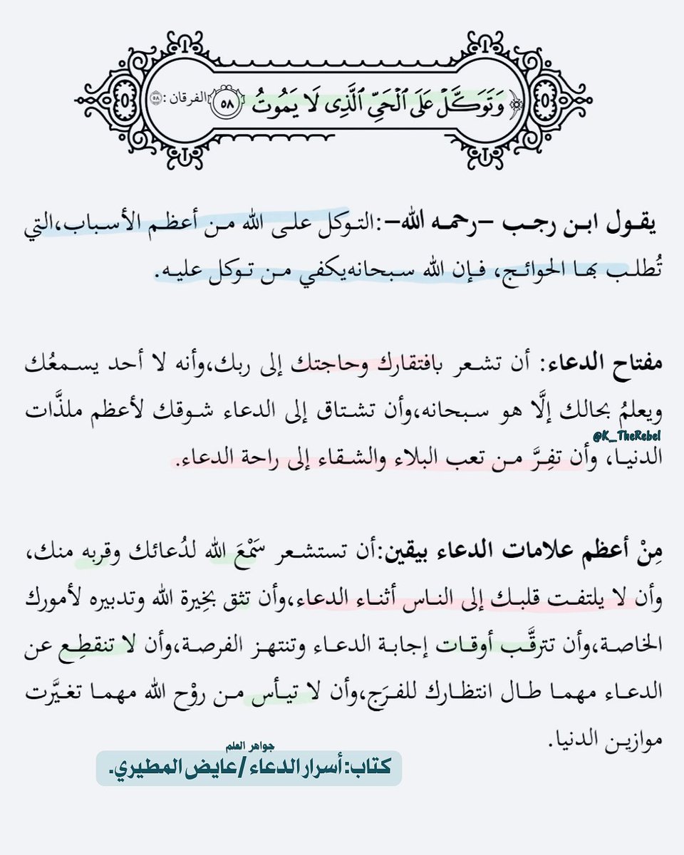 K_TheRebel's tweet photo. من آوى إلى ركن ﴿الحَيِّ الَّذِي لَا يَمُوتُ﴾ =كُفِي!

ومن تذوّق لذة مناجاته =هان عليه طول الطريق وسكنت روحه ليقين الإجابة والكفاية. https://t.co/EsCo8y8QK8