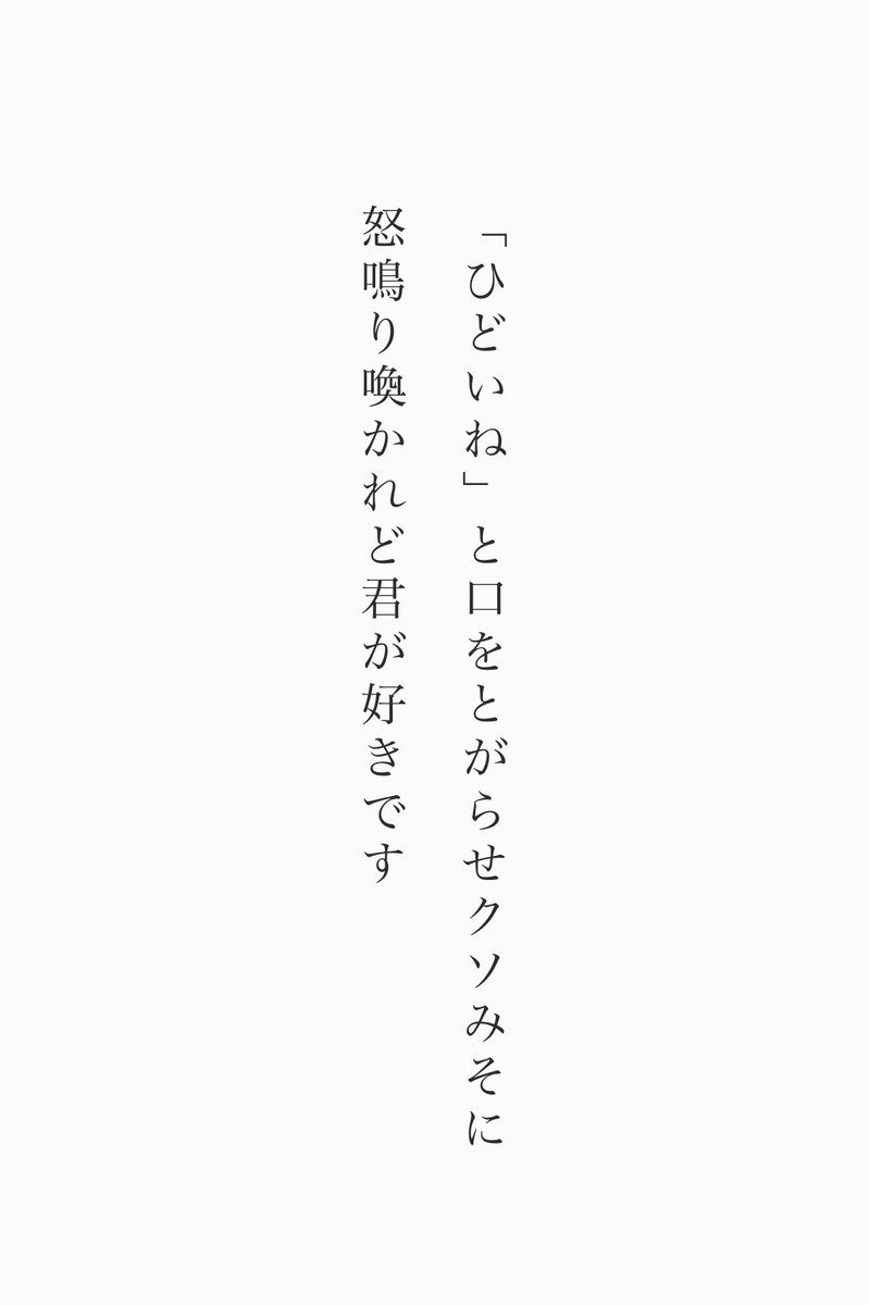 h_shinya's tweet photo. ハラハラと君の涙が落ちてゆく　ホントにハラハラ落ちるのだと思う

「ひどいね」と口をとがらせクソみそに怒鳴り喚かれど君が好きです https://t.co/kjAjqgDGcZ