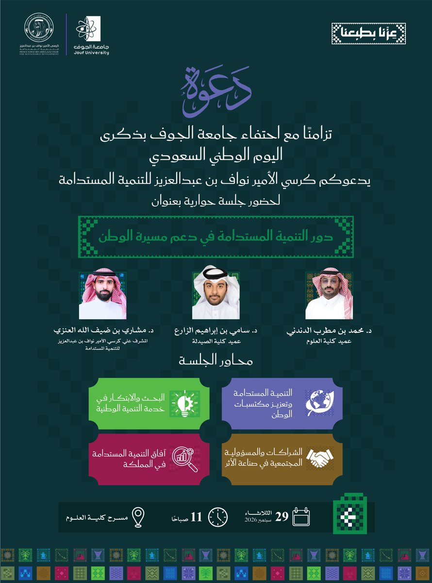 JoufUniversity's tweet photo. #دعوة |🇸🇦
تزامنًا مع احتفاء #جامعة_الجوف بذكرى #اليوم_الوطني_السعودي، يدعوكم كرسي الأمير نواف بن عبدالعزيز للتنمية المستدامة لحضور جلسة حوارية بعنوان: دور التنمية المستدامة في دعم مسيرة الوطن.
🗓️ الثلاثاء 29-9-2026 م
⏱️ 11:00 صباحًا
📍 مسرح كلية العلوم https://t.co/n7oRRCWNBA
