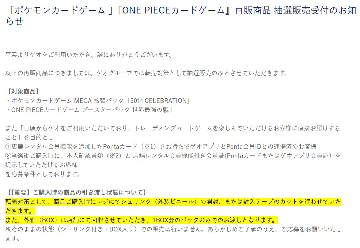 PokeGetInfoMain's tweet photo. 【ポケカ30th 抽選販売】
本日11時からGEO(ゲオ)にて「30th CELEBRATION/カードセット(9種セット)」の抽選販売受付開始

📅受付期間
10月1日(木)17時59分まで

<30th CELEBRATION カードセット(9種セット)>
🎯当選発表
10月14日(水)

🛒購入期間
10月16日(金)～10月18日(日)

<拡張パック「30th CELEBRATION」再販>
🎯当選発表
10月22日(木)

🛒購入期間
10月24日(土)～10月25日(日)

✅応募条件
①店舗レンタル会員機能を追加したPontaカード
②GEO IDとPonta会員IDとの連携
※Pontaカードの名義が異なる場合は事前に更新手続きが必要です

✅確認事項
・外箱（BOX）は店舗にて回収
・1BOX分のパックのみでのお渡し

✅予約抽選ページ
https://t.co/MA0en2wWwU

30th CELEBRATION カードセット 抽選予約まとめ
https://t.co/5LipJlqAha