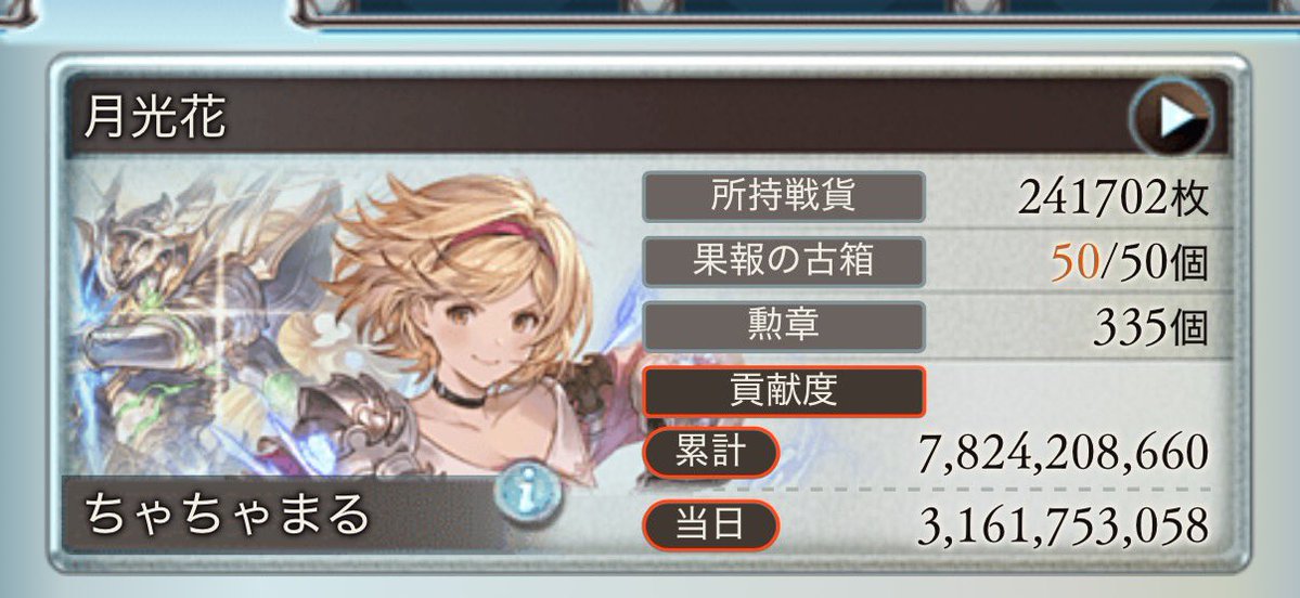 Q_chan917's tweet photo. 明日朝早めなので、まだ時間あるけど
光古戦場お疲れ様します！
ちょっと無理して引いたバドラがしっかり刺さって良かったです(*^^*)
10万位は思ったよりボーダー伸びなくて良かった😌
お疲れ様でした！
 #グラブル https://t.co/3jZyIbf8E1
