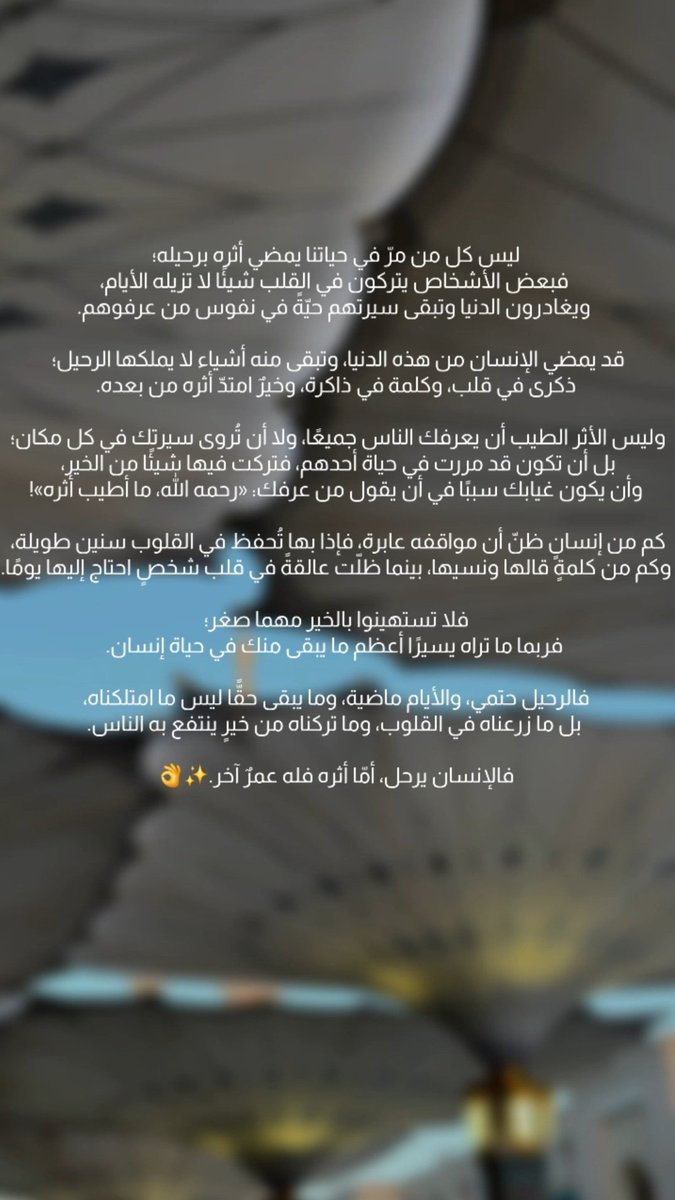 Woodaaah3's tweet photo. فلا تستهينوا بالخير مهما صغر؛ فربما ما تراه يسيرًا أعظم ما يبقى منك في حياة إنسان.

فالرحيل حتمي، والأيام ماضية، وما يبقى حقًّا ليس ما امتلكناه، بل ما زرعناه في القلوب، وما تركناه من خيرٍ ينتفع به الناس.

فالإنسان يرحل، أمّا أثره فله عمرٌ آخر.✨️👌 https://t.co/Pt1v2Pyhzj