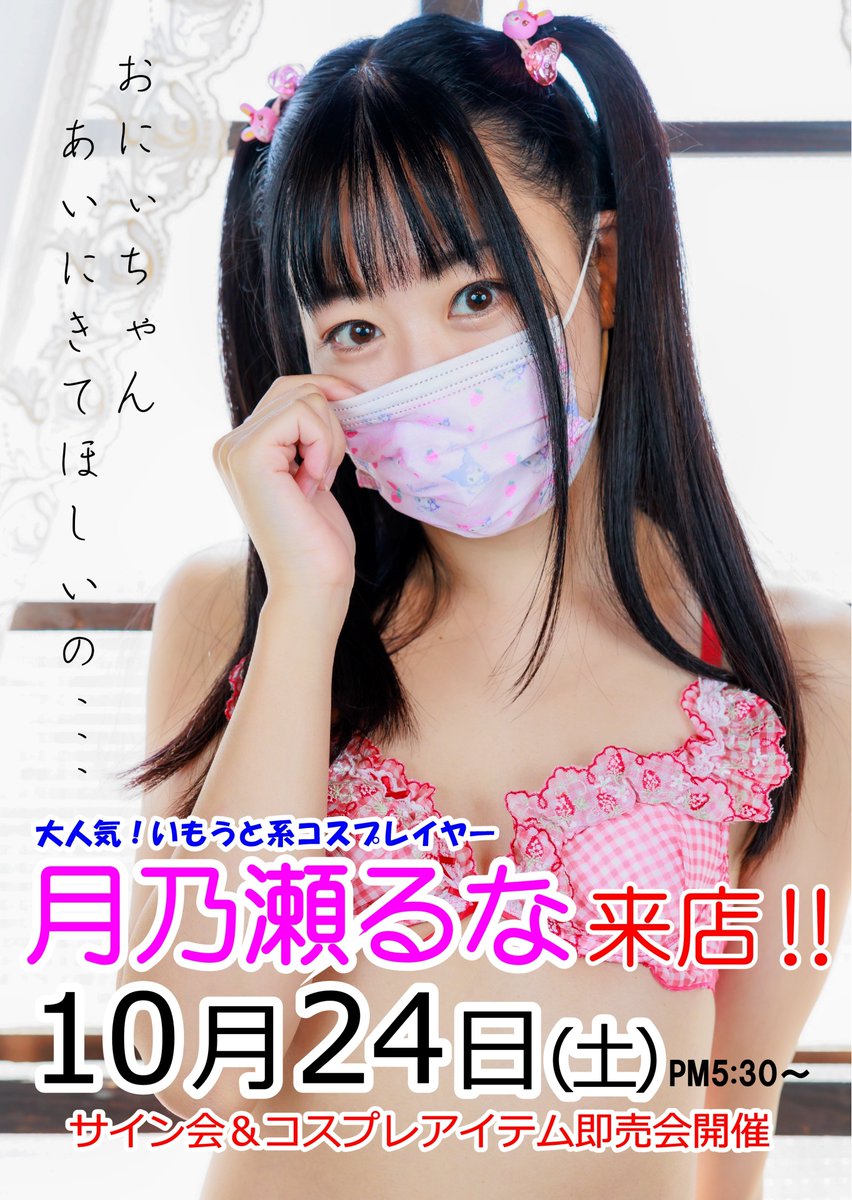 ichigenya's tweet photo. ＃月乃瀬るな　＃イベント情報

10月24日(土)
壱見屋書店千種店に降臨！

いもうと系コスプレイヤー
月乃瀬るな(@tsukinose_runa)来店イベント開催!!

「俺にいもうとは居ないハズなのにいッ!?」
おにぃちゃんたちは乞うご期待!!ヨロシク!! https://t.co/mpXVrU1nLY