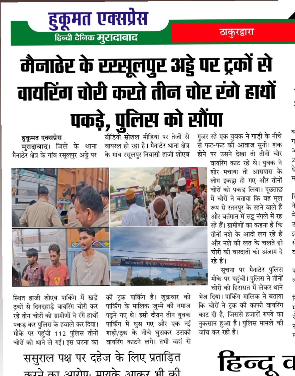 ShaneAlamP19042's tweet photo. > मुरादाबाद के थाना मैनाठेर क्षेत्र के ग्राम रसूलपुर अड्डे पर ट्रकों से वायरिंग चोरी करते 3 युवकों को 2 दिन पहले रंगे हाथों पकड़ कर पुलिस को सौंपा गया था, लेकिन 2 दिन बाद भी कोई कार्रवाई नहीं हुई। 
> कृपया संज्ञान लें।
> @moradabadpolice @Uppolice @digmoradabad @adgzonebareilly https://t.co/TxgReNR2ib