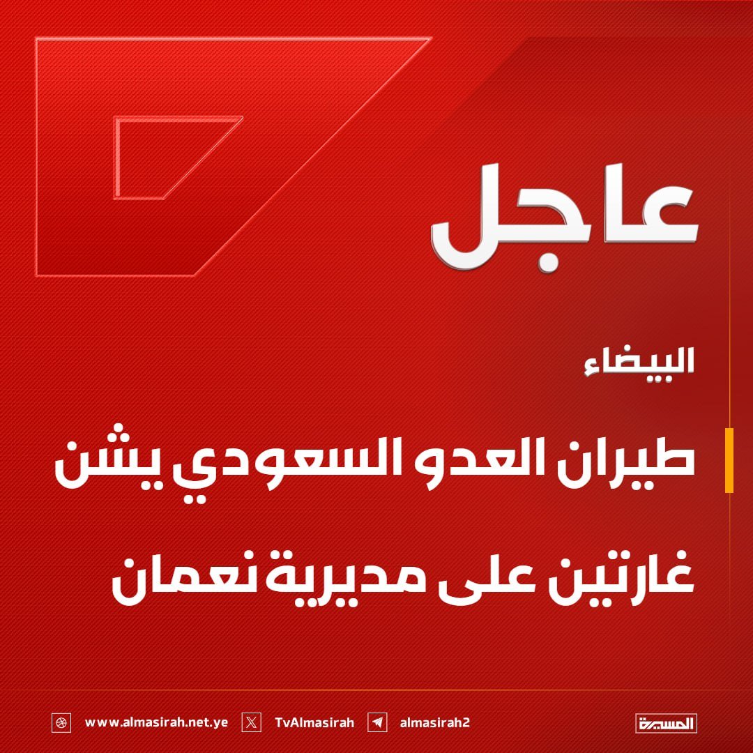 Nasr_Amer1's tweet photo. عاجل

البيضاء: طيران العدو السعودي يشن غارتين على مديرية نعمان

ذمار: العدو السعودي يستهدف بغارتين برج ومبنى الاتصالات في جبل رافان بقرية ثمر بمديرية عنس ووقوع أضرار مادية https://t.co/zg38nxg8dc