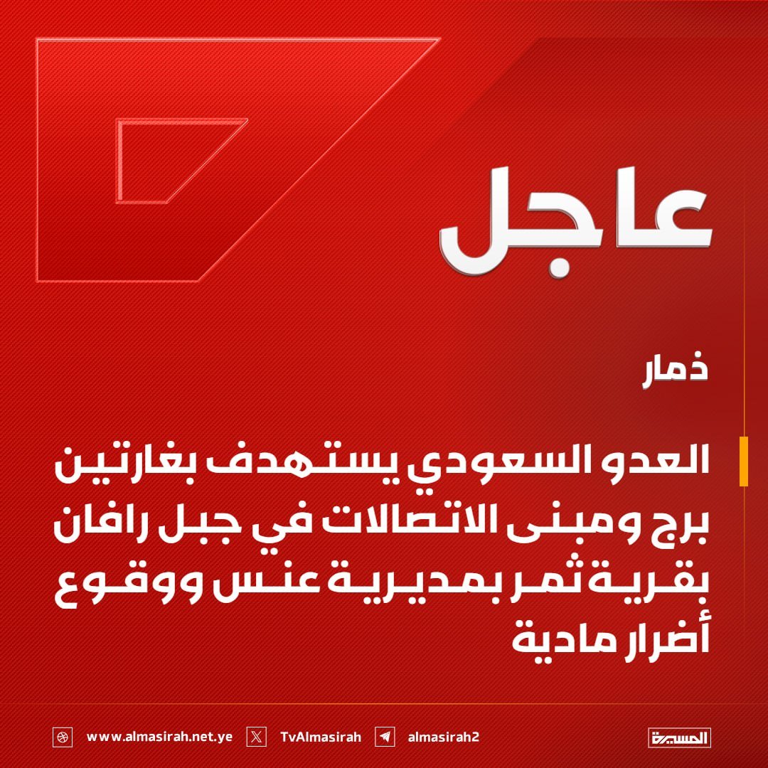 Nasr_Amer1's tweet photo. عاجل

البيضاء: طيران العدو السعودي يشن غارتين على مديرية نعمان

ذمار: العدو السعودي يستهدف بغارتين برج ومبنى الاتصالات في جبل رافان بقرية ثمر بمديرية عنس ووقوع أضرار مادية https://t.co/zg38nxg8dc