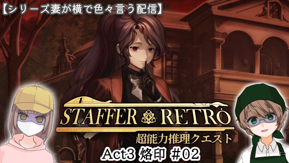 CoreyukiCH's tweet photo. 23:00から
今日は1時間程度で終わる予定

【夫婦配信/Staffer Retro: 超能力推理クエスト】Act.3 烙印 #2 (ステッパーレトロ) https://t.co/7Qy6fMPhVD @YouTubeより https://t.co/OMpgpNp7pu