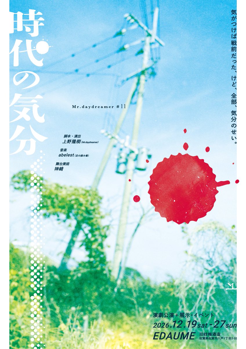 Mr000daydreamer's tweet photo. ARTIST FAIR 2026は、
次回公演 #時代の気分 を上演するEDAUME(旧枝梅酒造)にて行われました。

酒造の雰囲気が残る会場にもぜひご注目ください👀✨

📍EDAUME(旧枝梅酒造)
佐賀県佐賀市八戸1丁目2-32 https://t.co/1i39mSX4Y6