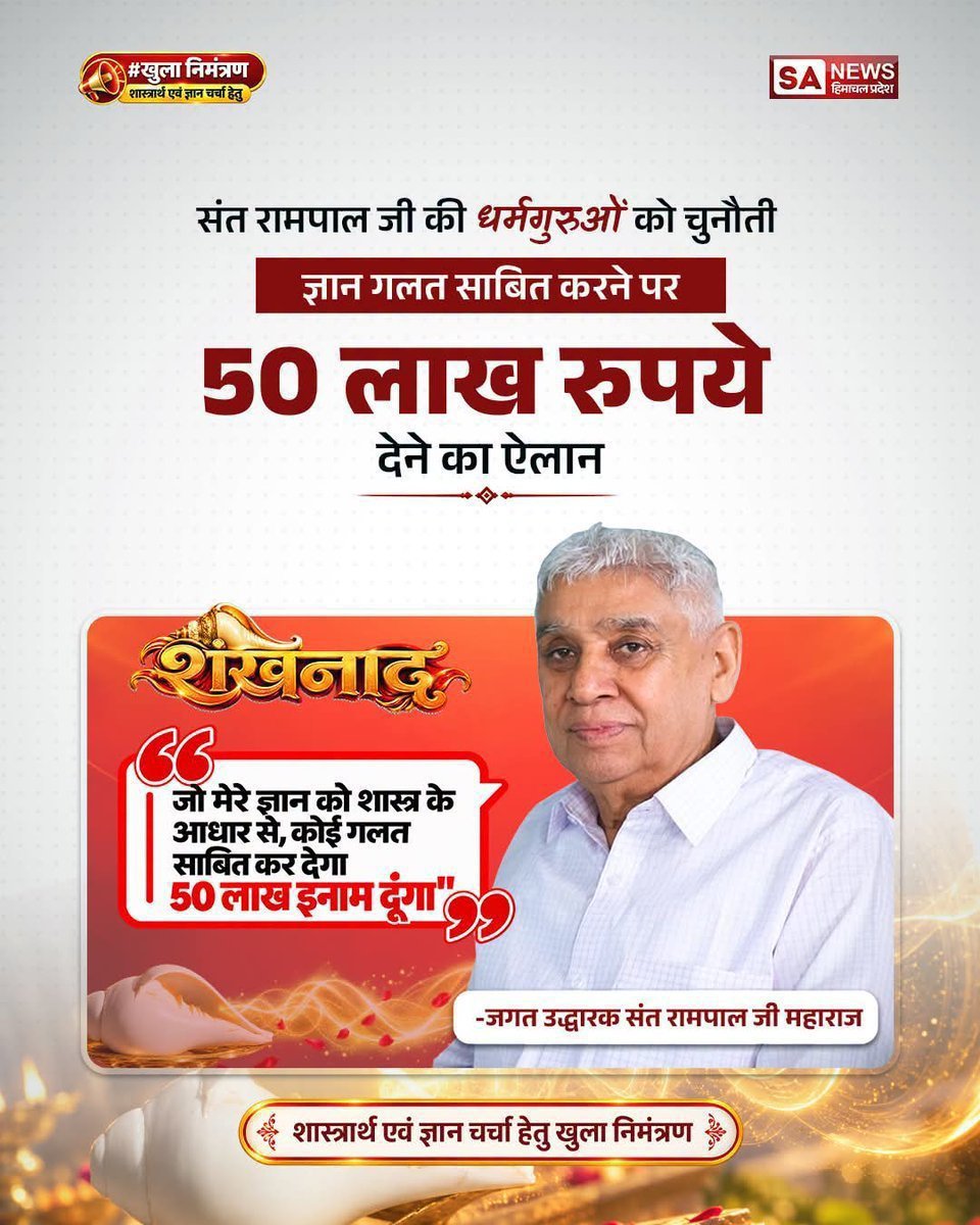 asan_sant's tweet photo. #50लाख_का_इनाम
अगर ज्ञान सच्चा है, तो 50 लाख के इनाम की चुनौती स्वीकार क्यों नहीं करते धर्मगुरु?
देखें खास वीडियो "शास्त्रार्थ का शंखनाद" Sant Rampal Ji Maharaj YouTube Channel पर।

Challenge By Sant RampalJi https://t.co/WD9smnKpvO