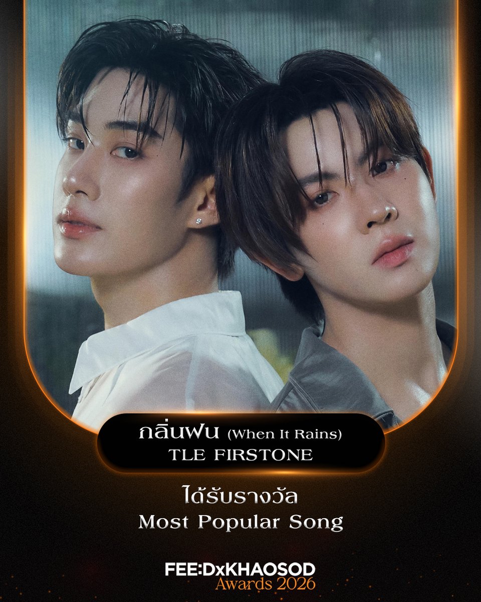 KhaosodOnline's tweet photo. รางวัลยอดนิยม Most Popular Song

กลิ่นฝน - TLE FIRSTONE 

#FEEDxKHAOSODAwards2026 https://t.co/TZkFbTfQPr