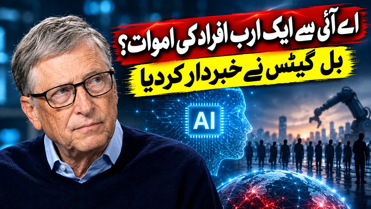 jawedSadiq2's tweet photo. https://t.co/j8KSNCNRIP
Bill Gates Warns: AI Could Cause 1 Billion Deaths | Shocking AI Warning
اے آئی ایک ارب افراد کی موت کا سبب بنے گا، بل گیٹس
#BillGates #AI #ArtificialIntelligence #AIWarning #AITechnology #AIThreat #AInews #BillGatesAI #TechnologyNews #FutureOfAI https://t.co/Wr2l0D3Pl1