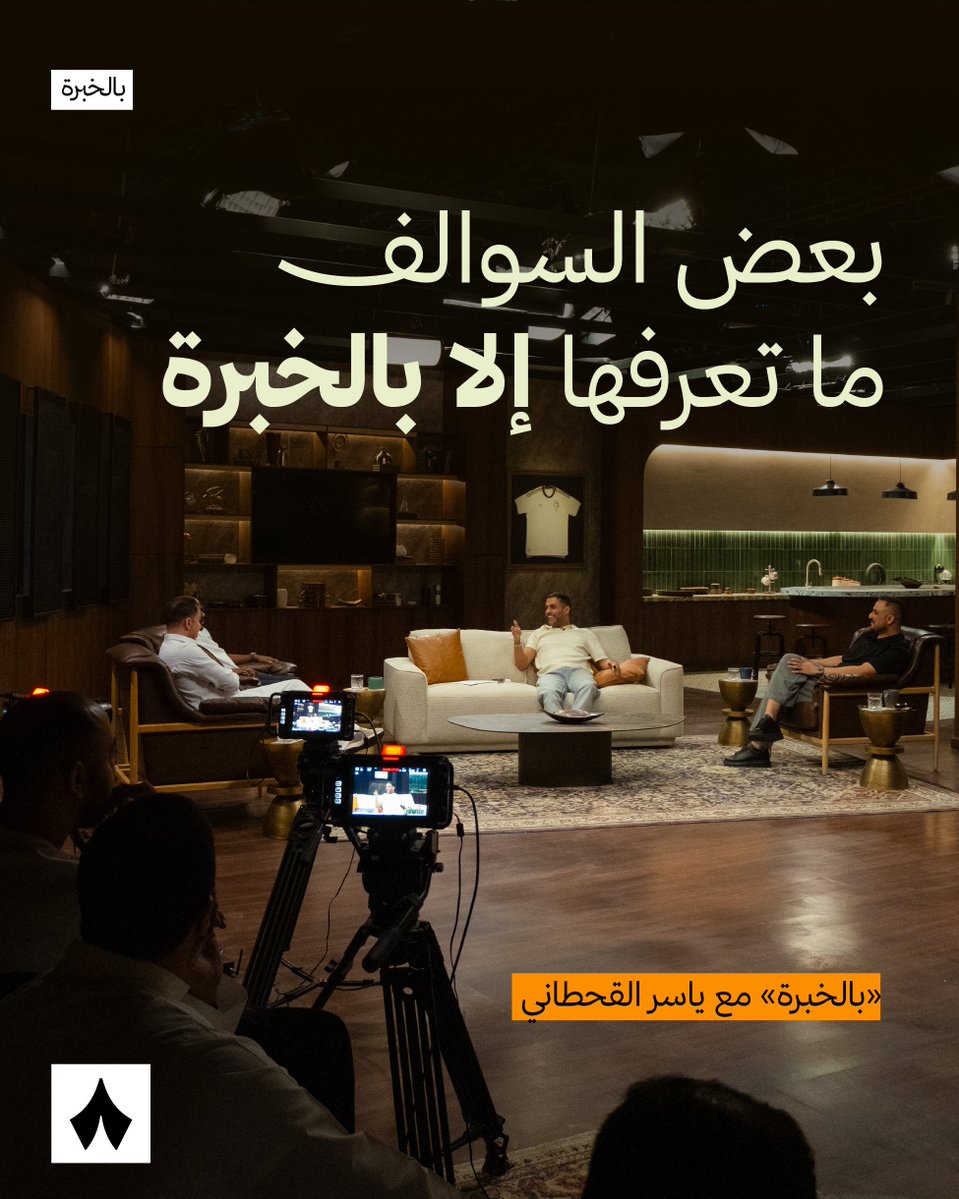 thmanyahsports's tweet photo. أحدث إطلاقاتنا.. «بالخبرة مع ياسر» @Y20 🎙️🔥
أولى الحلقات اليوم على «ثمانية» 😍 https://t.co/ViZq113umt