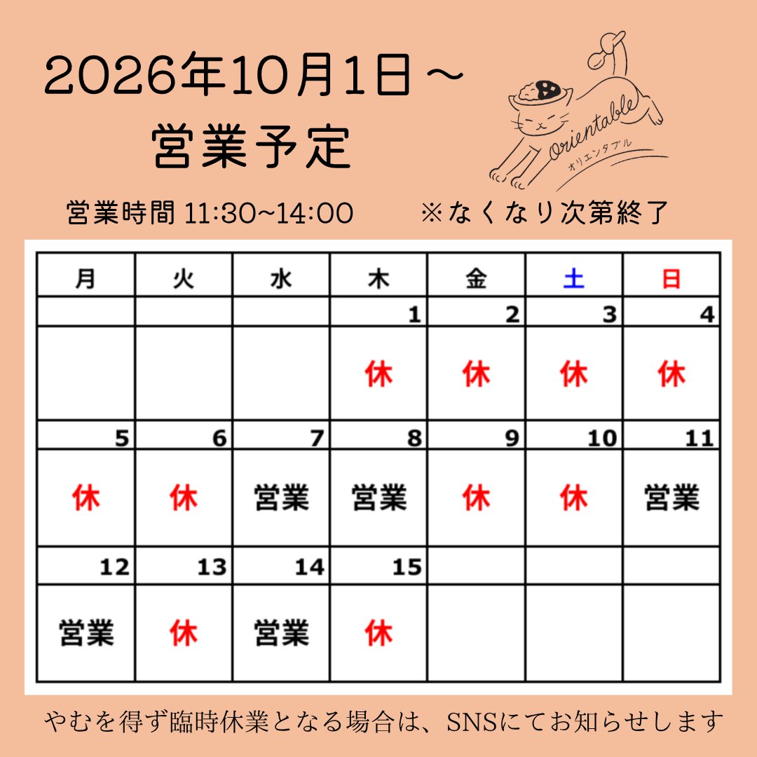_orientable_'s tweet photo. いつもありがとうございます😊
10月前半の営業予定です。

所用により、9月末から1週間お休みをいただきます🙇‍♀️
まだまだ新メニューになるわけではございません。
7日からもまた
🍛彩り野菜の鶏キーマ
🍛エビのグリーンカレー
の2種類でよろしくお願いします🙏✨ https://t.co/nCkRDL4TZA