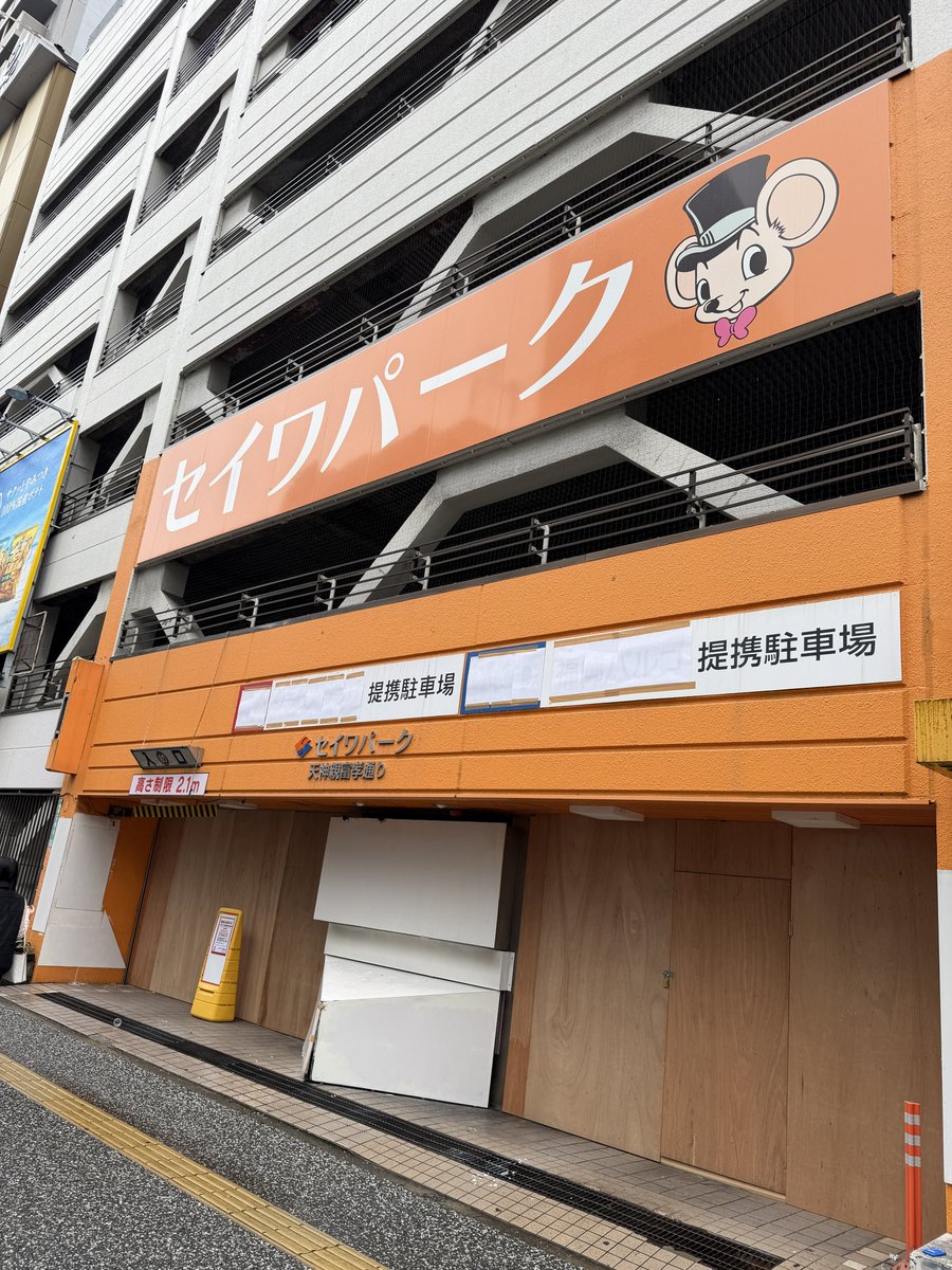 masahiror's tweet photo. 親不孝のローソン向かいにあるセイワパーク閉鎖されてたのか。
これでまたコインパーキング争奪戦と周辺値上がりの危機が。 https://t.co/MQQkbVPjrL