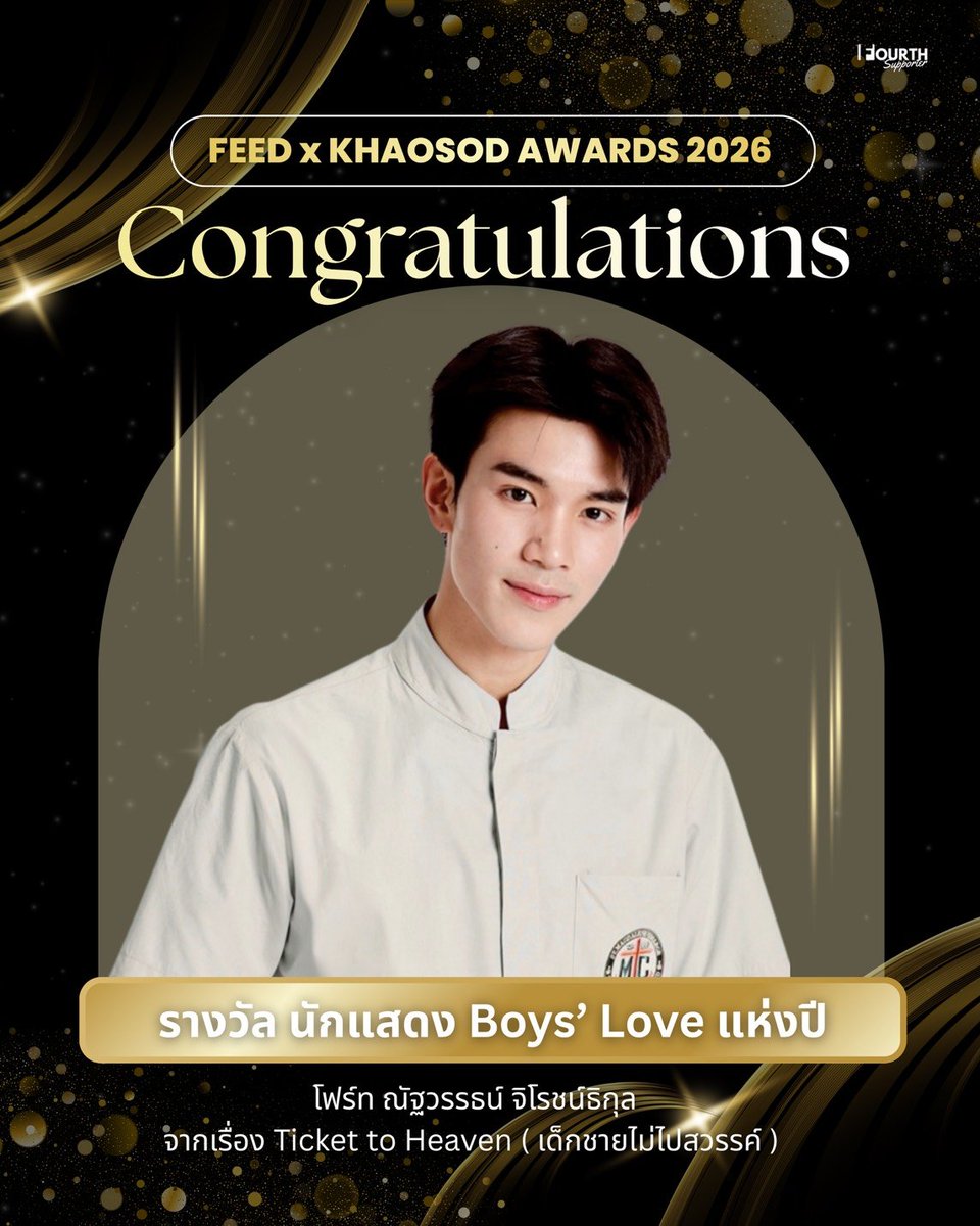 ForSupFourth's tweet photo. —Congratulations! นักแสดง Boys' Love แห่งปี จาก FEED X KHAOSOD AWARDS 2026 🏆✨

@tawattannn
CONGRATS FOURTH AND TANRAK
#FourthBLActorOfTheYear

ขอแสดงความยินดีกับ "โฟร์ท-ณัฐวรรธน์" ที่ได้รับรางวัลนักแสดง Boys' Love แห่งปี จากบทบาท "แทนรัก" ในซีรีส์ Ticket To Heaven เด็กชายไม่ไปสวรรค์ 💫

ขอบคุณน้องโฟร์ทที่ตั้งใจและทุ่มเทอย่างหนักในการถ่ายทอดอารมณ์ความรู้สึกที่สับสน และซับซ้อนของแทนรัก ให้ผู้ชมมากมายได้สัมผัส ขอบคุณที่เป็นแทนรักที่สมบูรณ์แบบให้กับพวกเราทุกคน ขอบคุณที่พัฒนาตัวเองอยู่เสมอเพื่อสร้างผลงานที่มีคุณภาพในทุกๆบทบาท วันนี้น้องโฟร์ทเอารางวัลมาฝากแทนรัก และทุกๆคนแล้วนะคะ เก่งมากๆเลย 🤍

🏆 รางวัลด้านการแสดงอีกหนึ่งรางวัลที่น้องโฟร์ทได้รับคัดเลือกและตัดสินโดยคณะกรรมการผู้ทรงคุณวุฒิ ขอแสดงความยินดีกับน้องโฟร์ทอีกครั้ง และขอขอบคุณคณะกรรมการทุกท่านที่มอบรางวัลนี้ให้กับน้องโฟร��ทนะคะ 🥹🙏