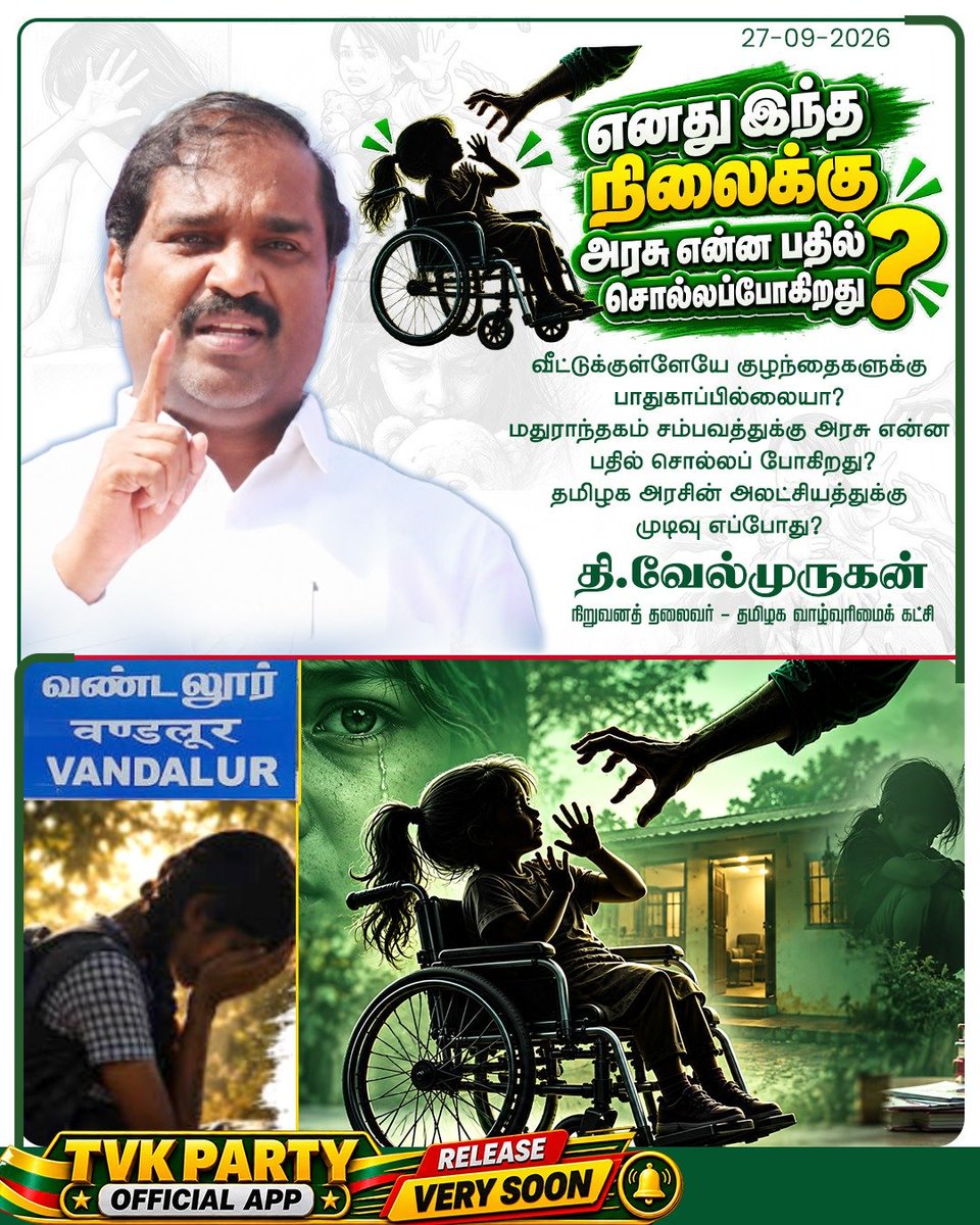 VelmuruganTVK's tweet photo. வீட்டுக்குள்ளேயே குழந்தைகளுக்கு பாதுகாப்பில்லையா?
மதுராந்தகம் சம்பவத்துக்கு அரசு என்ன பதில் சொல்லப் போகிறது?
தமிழக அரசின் அலட்சியத்துக்கு முடிவு எப்போது?

மதுராந்தகம் அருகே கொங்கரை பகுதியில், ஐந்தாம் வகுப்பு படிக்கும் மாற்றுத்திறனாளி சிறுமி வீட்டில் இருந்தபோது பாலியல் வன்கொடுமைக்கு உள்ளாக்கப்பட்டதாக வெளியாகியுள்ள செய்தி மிகுந்த வேதனையும் அதிர்ச்சியும் அளிக்கிறது. சிறுமி மருத்துவமனையில் சிகிச்சை பெற்று வருவதாகவும், சம்பவம் தொடர்பாக காவல்துறை விசாரணை மேற்கொண்டு வருவதாகவும் தகவல்கள் வெளியாகியுள்ளன.

மதுராந்தகம் தொகுதியில் தேர்தல் பிரசாரங்கள் நடைபெற்று வரும் நிலையில், காவல்துறையினர் பல்வேறு பாதுகாப்புப் பணிகளில் ஈடுபட்டுள்ளனர். இத்தகைய சூழலிலும் ஒரு மாற்றுத்திறனாளி சிறுமி தனது வீட்டிலேயே பாதுகாப்பாக இருக்க முடியாத நிலை ஏற்பட்டதாகச் செய்தி வெளியாகியிருப்பது, சட்டம் ஒழுங்கு மற்றும் குழந்தைகளின் பாதுகாப்பு குறித்து மிகப்பெரிய கேள்வியை எழுப்புகிறது.

இதற்கு முன்பாக, வண்டலூர் அருகே கண்டிகையில் உள்ள அரசுப் பள்ளியில் பத்தாம் வகுப்பு மாணவி தொடர்பாக பாலியல் துன்புறுத்தல் குற்றச்சாட்டு எழுந்தது. அந்த வழக்கில் காவல்துறை விசாரணை நடைபெற்று வருகிறது. தொடர்ச்சியாக குழந்தைகள் தொடர்பான இதுபோன்ற செய்திகள் வெளியாகும் நிலையில், குற்றம் நிகழ்ந்த பின்னர் நடவடிக்கை எடுப்பதைத் தாண்டி, அவற்றை முன்கூட்டியே தடுப்பதற்கான பாதுகாப்பு நடவடிக்கைகள் எங்கே?

குழந்தைகளின் பாதுகாப்பு என்பது அரசின் முதன்மைக் கடமை. பாதிக்கப்பட்ட சிறுமியின் தனியுரிமை மற்றும் பாதுகாப்பை உறுதி செய்வதுடன், இந்தச் சம்பவத்தின் உண்மை நிலையை விரைந்து கண்டறிந்து, குற்றத்தில் தொடர்புடைய அனைவரையும் சட்டத்தின் முன் நிறுத்த வேண்டும்.
குழந்தைகளின் பாதுகாப்பை உறுதி செய்வதில் அலட்சியம் காட்டப்படுவதை வன்மையாகக் கண்டிக்கிறேன். 

இனிவரும் காலங்களில் இதுபோன்ற கொடூரச் சம்பவங்கள் நிகழாமல் தடுக்கும் வகையில், காவல்துறை கண்காணிப்பையும் குழந்தைகள் பாதுகாப்பு நடவடிக்கைகளையும் தமிழ்நாடு அரசு உடனடியாக வலுப்படுத்த வேண்டும். பாதிக்கப்பட்ட சிறுமிக்கு முழுமையான மருத்துவம், பாதுகாப்பு மற்றும் உரிய நீதி கிடைப்பதை உறுதி செய்ய வேண்டும் என தமிழக வாழ்வுரிமைக் கட்சியின் சார்பில் வலியுறுத்துகிறேன்.

தி. வேல்முருகன்,
தலைவர், 
தமிழக வாழ்வுரிமைக் கட்சி.

#ChildSafety #tamil  #JusticeForChildren
#குழந்தைகளின்பாதுகாப்பு #தமிழகவாழ்வுரிமைக்கட்சி