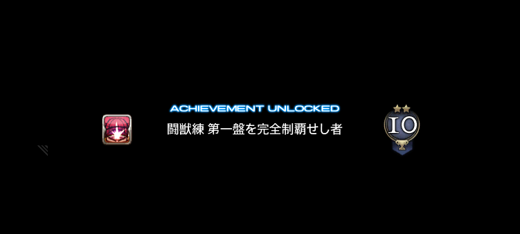 noel_rainbow17's tweet photo. 闘獣練の第一と第二の獣道クリア！！！！！！

今までと全く違うゲームしてて新鮮な気持ち！あともしかしてみんながやりたかった「魔獣使い」ってこっちじゃねってなってる…（獣道は最初に編成した10以上の魔物を全部交代で使わないとクリアできないから） https://t.co/cPzKG8VQEb
